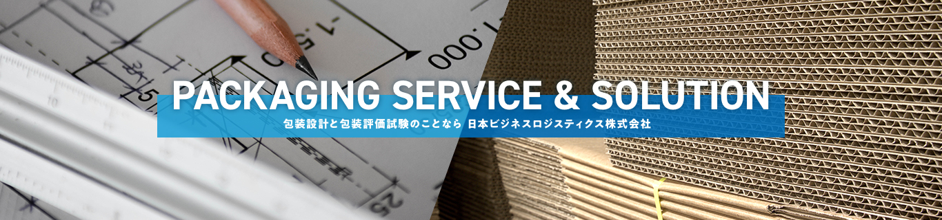 PACKAGING SERVICE & SOLUTION - 包装設計と包装評価試験のことなら日本ビジネスロジスティクス株式会社